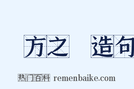 義方之訓造句是什么意思的图片